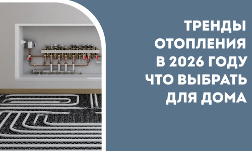 Тренды отопления в 2026 году что выбрать для дома в Тольятти